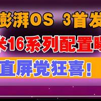 小米澎湃OS3.0全新曝光，iOS风格彻底定了！