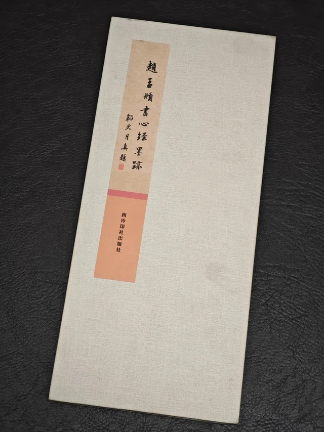 赵孟頫书心经墨迹｜西泠印社出版社