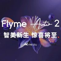 魅族Flyme Auto 2 Alive Design升级定档8月，打造最美座舱系统