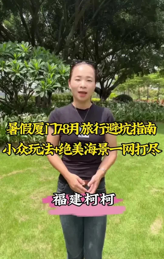 暑假厦门旅游避坑指南，给您整理了一份小众玩法➕绝美海景，一网打尽！#厦门旅游攻略 #厦门旅游 #厦门鼓浪屿 #厦门避坑指南 #厦门文旅