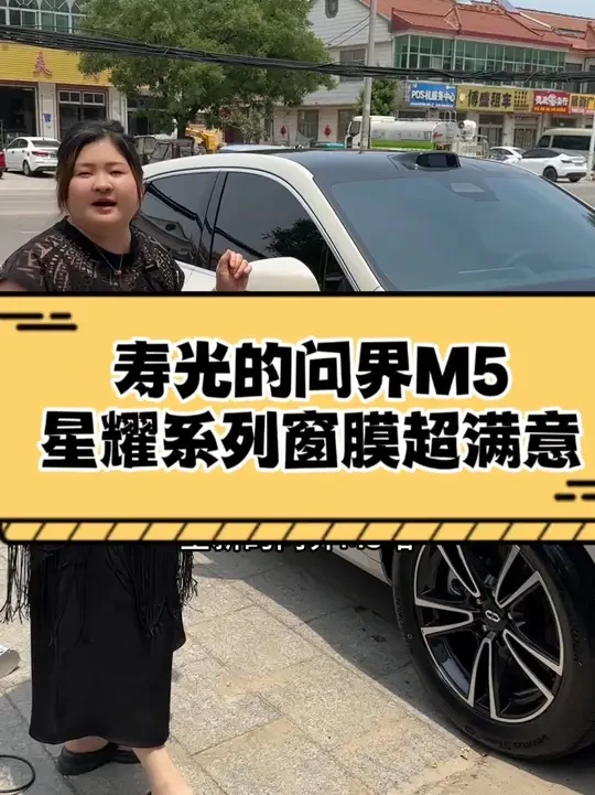 寿光的问界车主看过来，问界M5全车BOP保镖星耀系列窗膜！质保10年！高隔热高清晰#问界M5 #问界M8 #问界M9 #寿光问界贴膜 #太阳膜