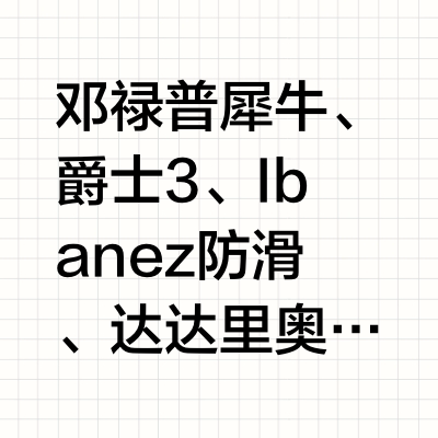 热门拨片使用感受