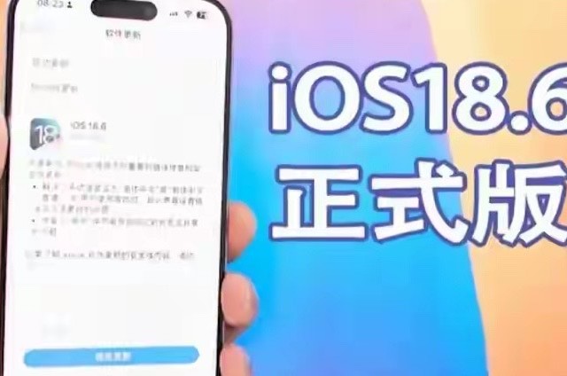 iOS 18.6真实体验曝光：有机型起飞，有机型翻车，升级前务必看完