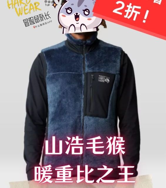 200元😤暖重比之王 山浩毛猴2折啦！黑/蓝色马甲 码全