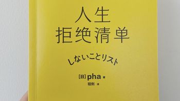 《人生拒绝清单》像一把小剪刀，剪断了我99%的焦虑线。 