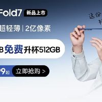 免费升杯太香！三星Galaxy Z Fold7值得冲吗？