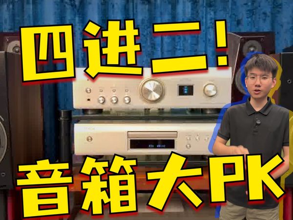 四款音箱哪款更搭天龙900功放呢？