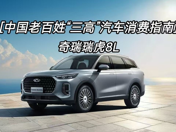 [中国老百姓“三高”汽车消费指南]   奇瑞瑞虎8L
