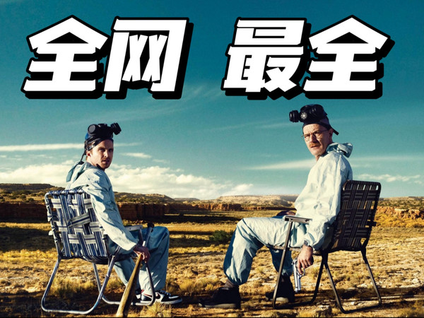 【盘点】《绝命毒师》里的角色都戴什么手表?