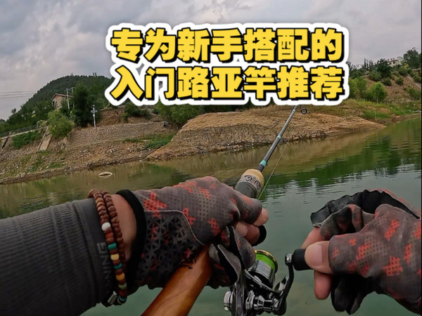 专为新手搭配的，入门路亚竿推荐