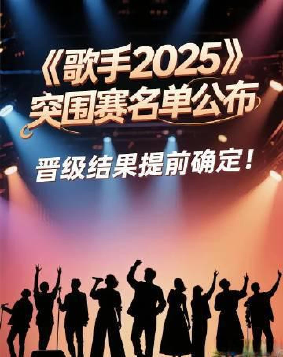 歌手2025突围赛七大悬念:守擂厮杀战、外籍席位数、民族元素破圈成焦点