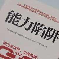 夏日读书：打破能力陷阱，解锁新可能
