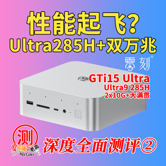 [第②集性能起飞？]零刻GTi15 Ultra 285H迷你电脑深度全面测评②
