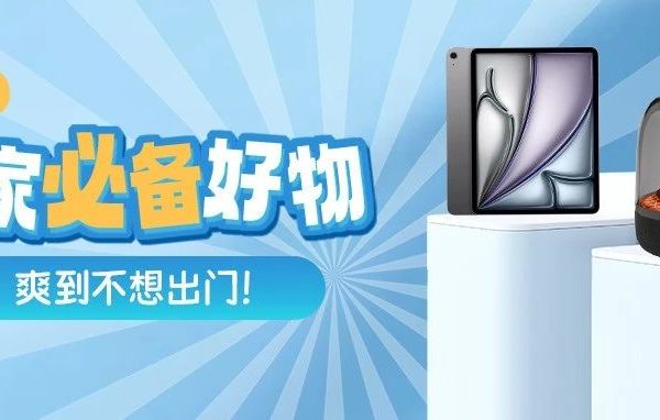 拥有这几件宅家必备好物，让你爽到不想出门！