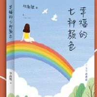 幸福的七种颜色/毕淑敏散文集
