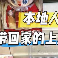 朋友来上海旅游，我准备的上海特产（附清单