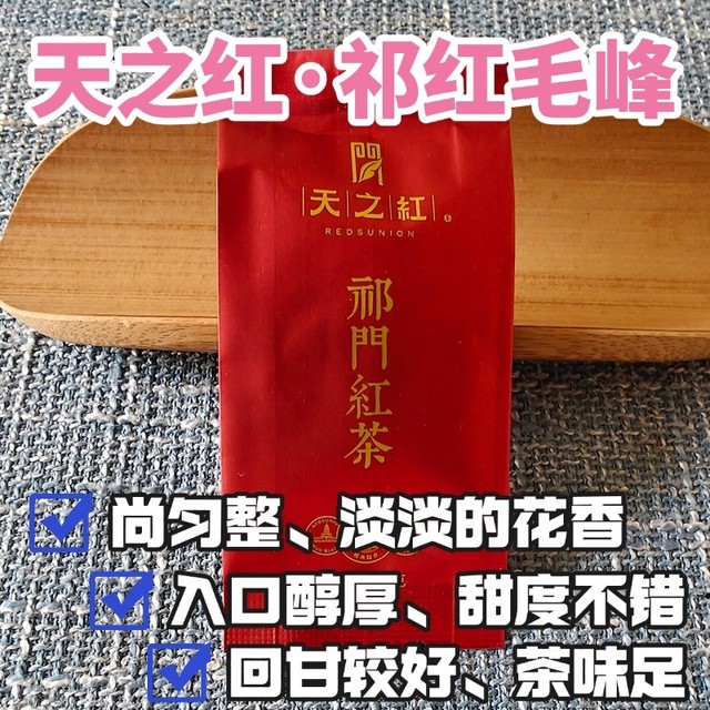 天之红特级毛峰测评，看看这款祁门红茶表现咋样