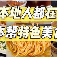 上海必吃榜丨9家本地人都在吃的本帮特色菜