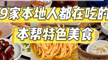 上海必吃榜丨9家本地人都在吃的本帮特色菜
