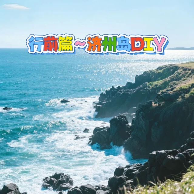 行前篇～济州岛自由行DIY