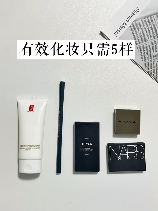 精简妆容 | 5步搞定普通人有效化妆
