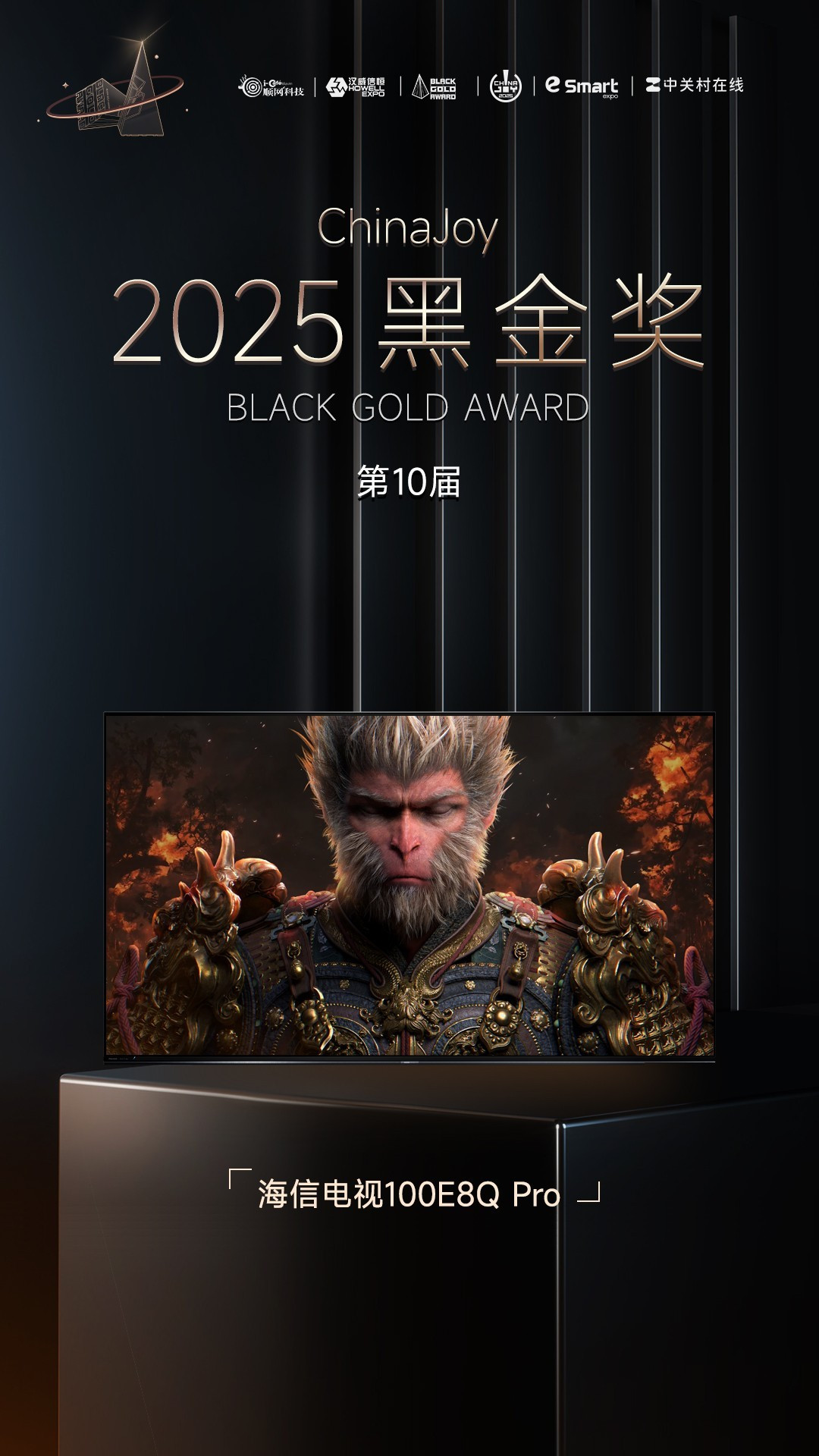 海信电视100E8Q Pro 荣获2025年第十届ChinaJoy黑金奖