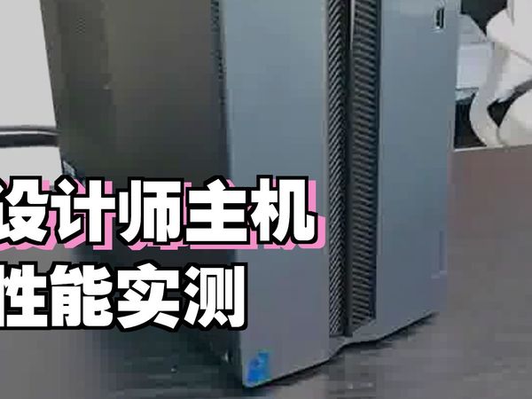 联想GeekPro台式机深度拆解
