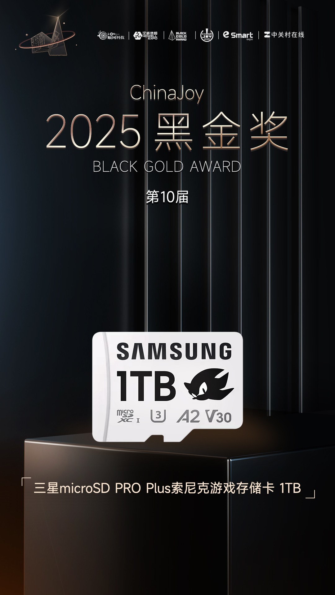 三星microSD PRO Plus索尼克游戏存储卡 1TB荣获2025年第十届ChinaJoy黑金奖