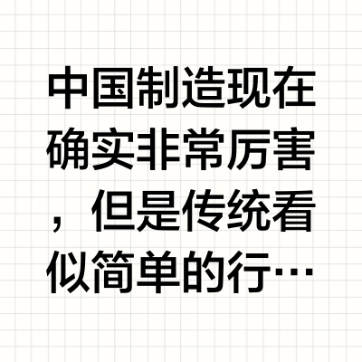 中国制造现在确实非常厉害,但是传统看似简单的行业比的就是细微之处,你要说国产用料差,现在是个5k以上的国产冰箱、门的成本都要大于压缩机,是给好用料了,但是都用在外观了,我为啥一直说冰箱压缩机很重要,现
