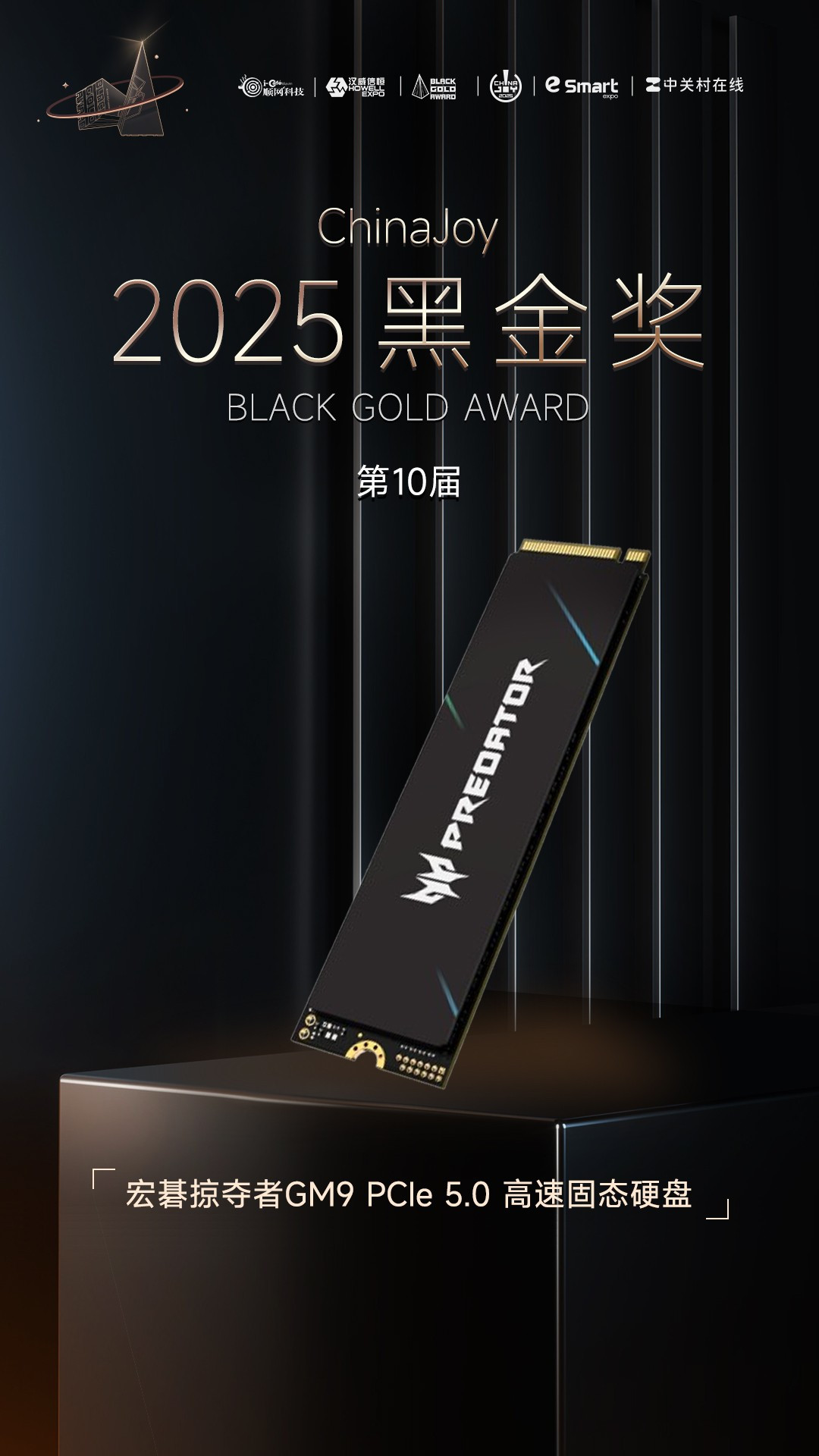 宏碁掠夺者GM9 PCIe 5.0高速固态硬盘荣获2025年第十届ChinaJoy黑金奖