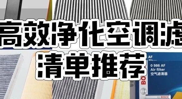 这10款空调滤芯，从60元到80元，马勒、澳麟等品牌任你选！