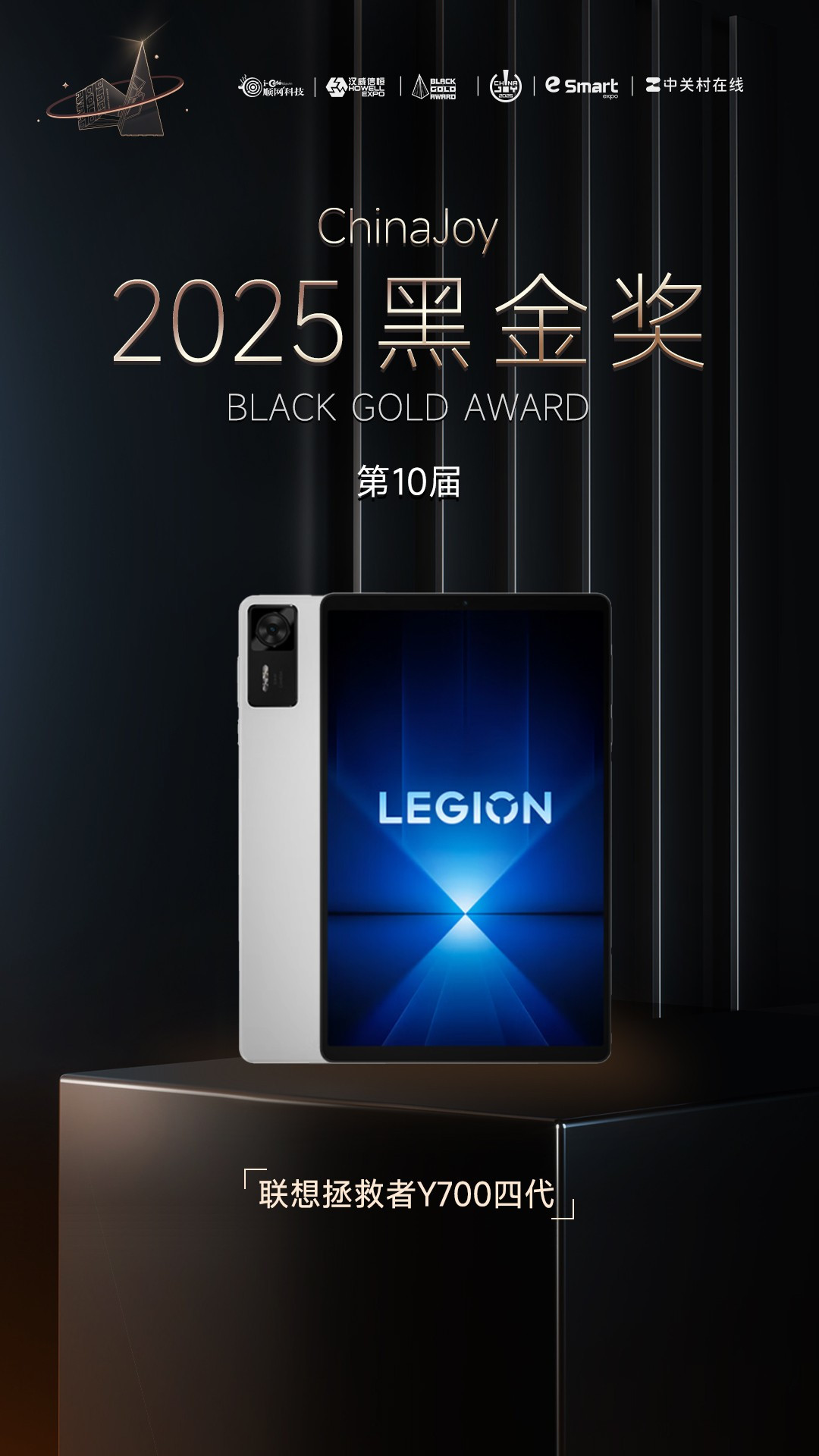 联想拯救者Y700四代荣获2025年第十届ChinaJoy黑金奖