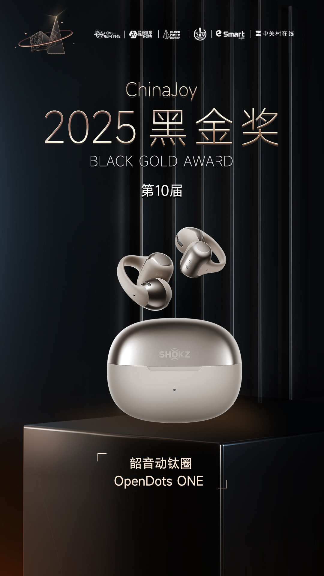 韶音动钛圈OpenDots ONE 荣获2025年第十届ChinaJoy黑金奖