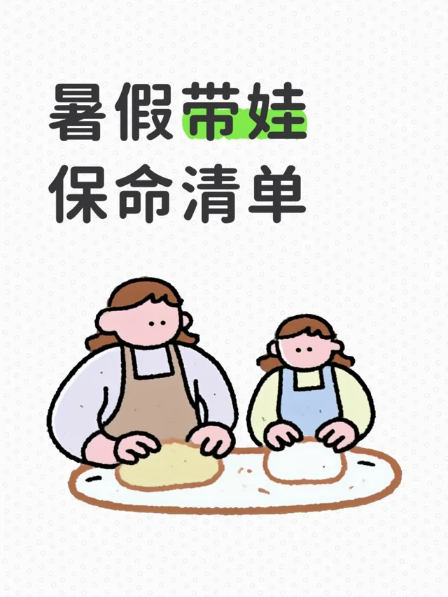 暑假带娃这3样刚需救大命