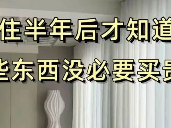 别被商家洗脑！这7样东西真没必要买太贵，听内行人说完，别再上当了