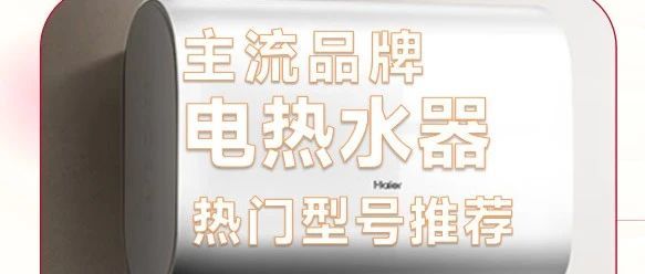 2025年电热水器选购全攻略：高性价比电热水器推荐TOP10（含海尔、美的、史密斯、万家乐等品牌）