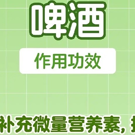 啤酒的好处与功效