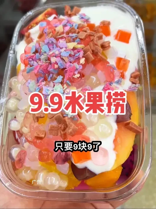 9.9就你吃有十几种水果和小料的水果捞了#抖音美食推荐官 #快来一起尝个鲜 #滕州#水果捞#强烈推荐