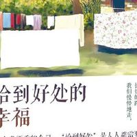 七分甜的人间值得——读毕淑敏《恰到好处的幸福》