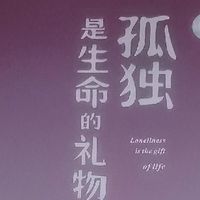 让孤独绽放成生命的礼花——读《孤独是生命的礼物》