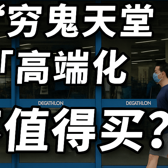 迪卡侬还香吗？当年“穷鬼天堂”如今高端化，值不值得买？