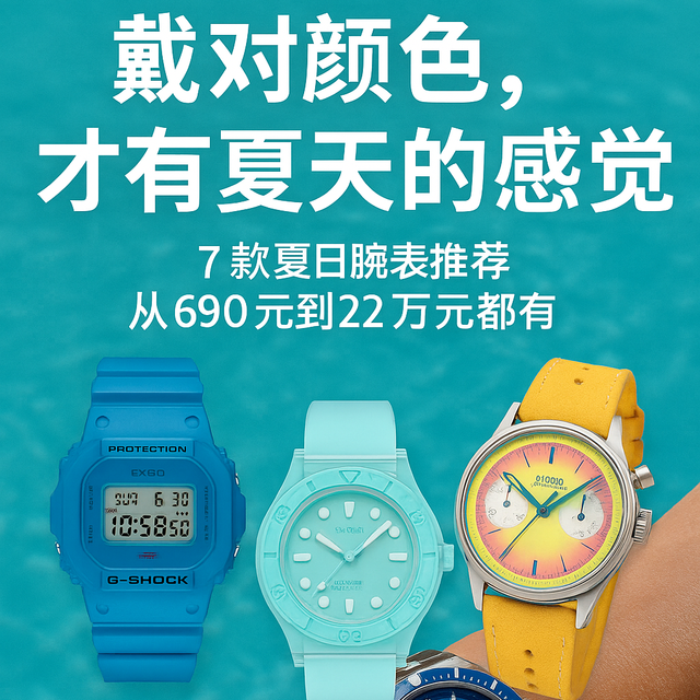 🌞夏天戴什么表最出彩？从颜色出发选6款看着就凉快的夏日腕表