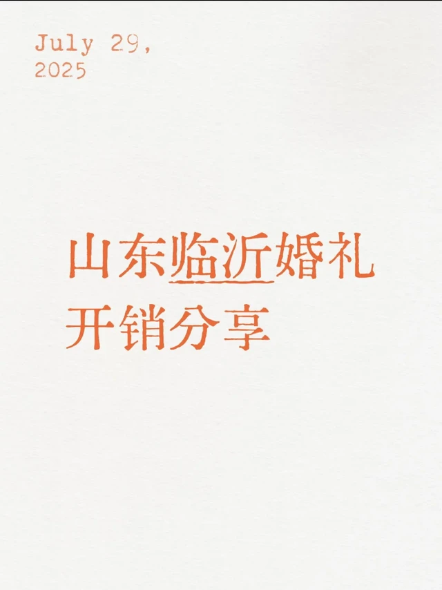 山东临沂办婚礼要花多少钱💰