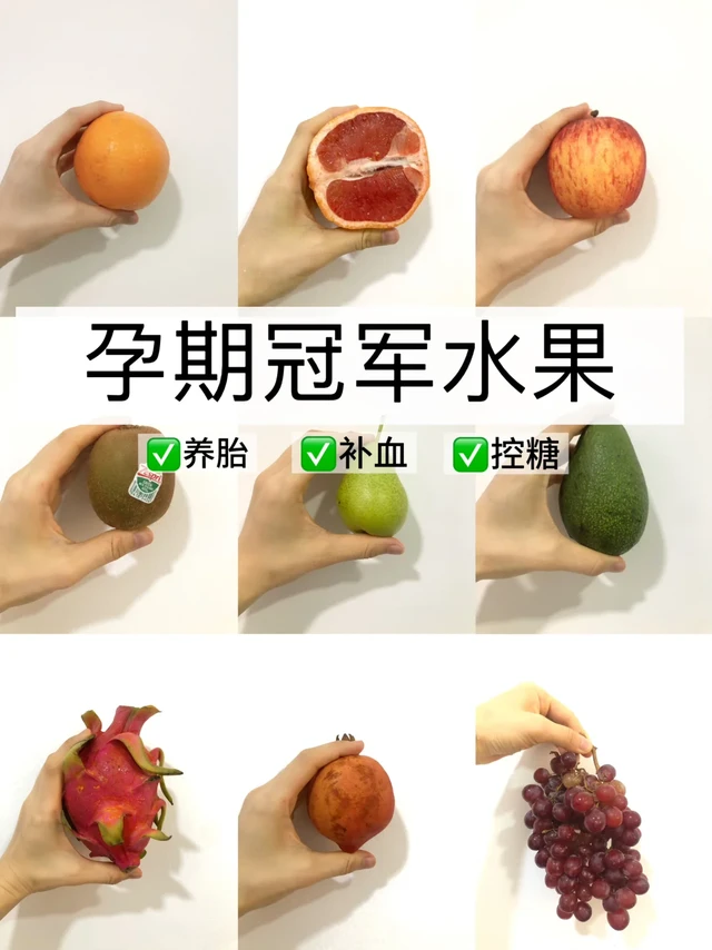 ✅孕期冠军水果｜养胎+补血+控糖
