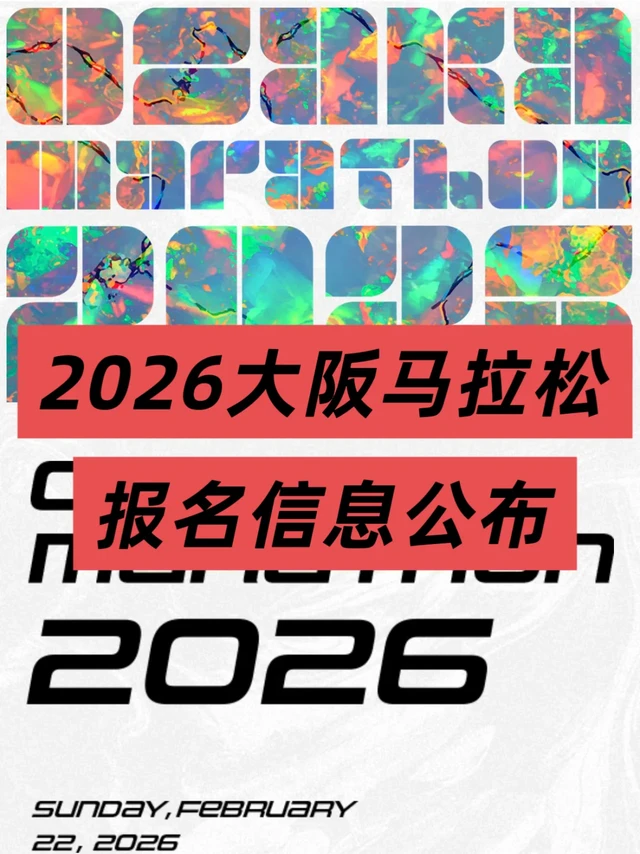 2026大阪马拉松，报名信息公布
