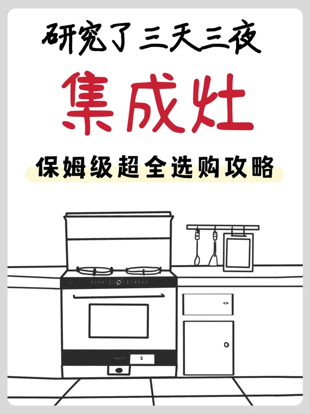 听劝！选集成灶别盲目跟风！记住这几点~