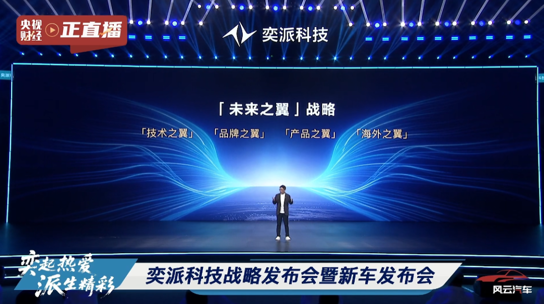 奕派科技发布未来之翼战略,2026年推固态电池与智能新车型