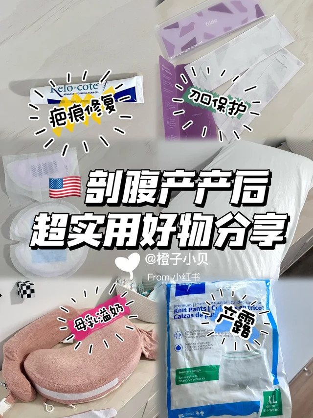 🇺🇸剖腹产产后好物分享|超实用清单🧾