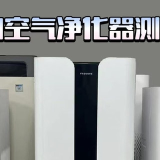 空气净化器品牌哪个好？十款产品PK，第一名到底花落谁家！