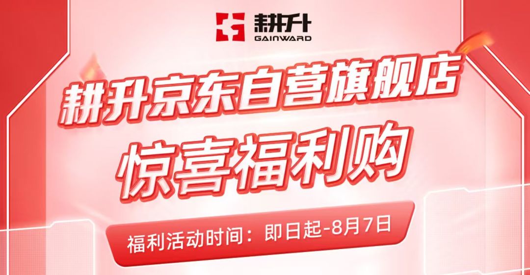 耕升京东自营活动进行时,优惠福利不容错过!